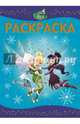 Феи. №РЛ 1436. Раскраска-люкс, 