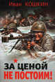 За ценой не постоим!, Кошкин Иван Всеволодович 