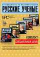 Комплект путеводителей "Русские учёные", Дмитриев И.С. 