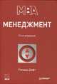 Менеджмент. 10-е изд., Дафт Ричард 