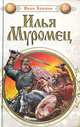 Илья Муромец, Иван Кошкин 