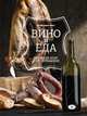 Вино и еда. Краткий курс для гурманов, <не указано> 