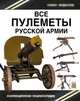 Все пулеметы Русской армии. «Короли поля боя», Федосеев Семен Леонидович 