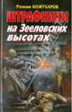 Штрафники на Зееловских высотах, Кожухаров Роман Романович 