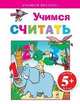 Учимся считать. Для детей от 5 лет, 