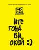 Игс гона би окей. Самый простой ежедневник на свете, 