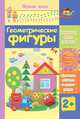 Геометрические фигуры. Сборник развивающих заданий для детей 2 лет и старше, 