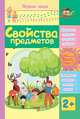 Свойства предметов. Сборник развивающих заданий для детей 2 лет и старше, 