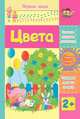 Цвета. Сборник развивающих заданий для детей 2 лет и старше, 