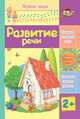 Развитие речи. Сборник развивающих заданий для детей 2 лет и старше, 