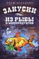 Закуски из рыбы и морепродуктов., Серж Маркович 