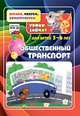 Общественный транспорт. Уроки зайчат. Развивающие задания для детей 5-6 лет. ФГОС ДО, Славина Т.Н., Кудрявцева Е.А. 