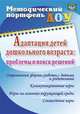 Адаптация детей дошкольного возраста. Проблемы и поиск решений. Современные формы работы с детьми и родителями, коммуникативные игры, игры на освоение окружающей среды, совместные игры. ФГОС ДО, Долженко Е.А. и др. 