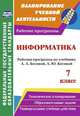 Информатика. 7 класс. Рабочая программа по учебнику Л.Л. Босовой, А.Ю. Босовой. ФГОС, Абрамова С. В. 