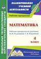 Математика. 4 класс. Рабочая программа по учебнику В.Н. Рудницкой, Т.В. Юдачевой. "Начальная школа XXI века". ФГОС, Головчак И. И. 