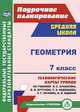 Геометрия. 7 класс. Технологические карты уроков по учебнику Л.С. Атанасяна, В.Ф. Бутузова, С.Б. Кадомцева, Э.Г. Позняка, И.И. Юдиной. ФГОС, Ковтун Г. Ю. 