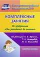 Комплексные занятия по программе 'От рождения до школы' под редакцией Н. Е. Вераксы, Т. С. Комаровой, М. А. Васильевой. Старшая группа. 399 стр. (Формат А4). (М.: Мозаика-, Лободина Наталья Викторовна 