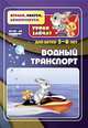Водный транспорт. Уроки зайчат. Развивающие задания для детей 5-6 лет. ФГОС ДО, Славина Т.Н., Кудрявцева Е.А. 