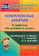 Комплексные занятия по программе 'От рождения до школы' под редакцией Н. Е. Вераксы, Т. С. Комаровой, М. А. Васильевой. Средняя группа. 304 стр. (Формат А4). (М.: Мозаика-С, Ефанова З. А. 