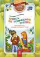 Чудеса на огородной грядке. Занимательные занятия для детей 4-5 лет, Славина Т. 