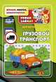 Грузовой транспорт. Уроки зайчат. Развивающие задания для детей 5-6 лет. ФГОС ДО, Славина Т.Н., Кудрявцева Е.А. 