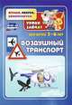 Воздушный транспорт. Уроки зайчат. Развивающие задания для детей 5-6 лет. ФГОС ДО, Славина Т. Н., Кудрявцева Е. А. 
