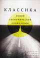 Классика новой экономической социологии / Сост. и науч. ред. В.В. Радаев, Г.Б. Юдин., Бурдье Пьер, Гарсия Мари-Франс, Гирц Клиффорд 