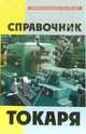Справочник токаря, Банников Евгений Анатольевич 