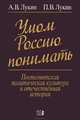 Умом Россию понимать: Постсоветская политическая культура и отечественная история / А.В. Лукин, П.В. Лукин., Лукин Александр Владимирович 