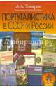 Португалистика в СССР и России. О португалистике и португалистах / А.А. Токарев. - ил., Токарев Андрей Александрович 