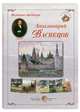 Великие мастера. Аполлинарий Васнецов. Набор репродукций, 