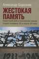 Жестокая память. Нацистский рейх в восприятии немцев второй половины XX и начала XXI века, Александр Борозняк 