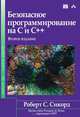 Безопасное программирование на C и C++, Роберт С. Сикорд 