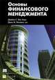 Основы финансового менеджмента, Ван Хорн Джеймс С., Вахович Джон М. мл 