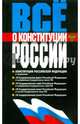 Все о Конституции России, 