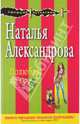 Полюблю до гроба. Роман., Александрова Наталья Николаевна 