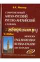 Современный англо-русский, русско-английский словарь. 230 тысяч слов. Транскрипция в русско-английском разделе, Мюллер Владимир Карлович 
