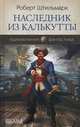 Наследник из Калькутты, Роберт Штильмарк 