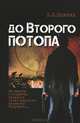 До второго потопа, Епишин Дмитрий 