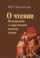 О чтении. Размышления о теоретических аспектах чтения, Мелентьева Юлия Петровна 