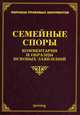 Семейные споры. Комментарии и образцы исковых заявлений, Л. В. Тихомирова, М. Ю. Тихомиров 