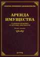 Аренда имущества: судебная практика и образцы документов. 2-е изд, Тихомиров М.Ю. 