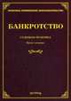 Банкротство. Судебная практика, Тихомиров М.Ю. 