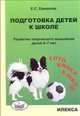 Подготовка детей к школе. Развитие творческого мышления детей 4-7 лет, Е. С. Ермкакова 