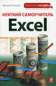 Краткий самоучитель Excel, Василий Леонов 