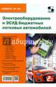 Электрооборудование и ЭСУД бюджетных легковых автомобилей. Приложение к журналу "Ремонт & Сервис". Выпуск 132, Родин А.В. 