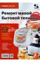 Ремонт малой бытовой техники. Приложение к журналу "Ремонт & Сервис". Выпуск 133, Родин А.В. 