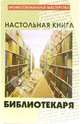 Настольная книга библиотекаря, Савельева Ника Юрьевна 