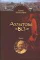 Последний поэт. Анна Ахматова в 1960-е (количество томов: 2), Тименчик Роман Давидович 