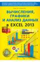 Вычисления, графики и анализ данных в Excel 2013. Самоучитель. Айзек М.П., М. П. Айзек, М. В. Финков, Р. Г. Прокди 